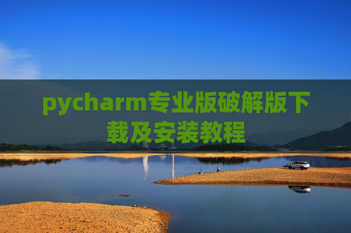 pycharm专业版破解版下载及安装教程